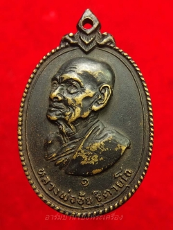 หลวงพ่ออุ้ย วัดทุ่งเสรี ปี๒๕๑๗ เนื้อทองเหลืองรมดำ(องค์ที่1)