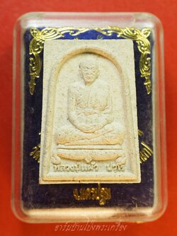 หลวงปู่แผ้ว ปวโร วัดหนองพงนก ที่ฤาฤกษ์ผูกพัทสีมา ปี๒๕๔๗ เนื้อผงนั่งเต็มองค์หลังยันต์(องค์ที่5)