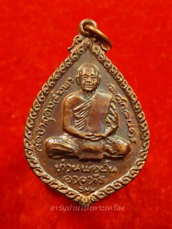 หลวงปู่มหาปิ่น ชลิโต หลัง ท่านพ่อฝั้น วัดอริยวงศาราม หยดน้ำ ปี๒๕๒๑ เนื้อทองแดง(องค์ที่4)