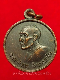 หลวงปู่หนู วัดทุ่งแหลม แจกแม่ครัว ปี๒๕๒๘ เนื้อทองแดง(องค์ที่2)