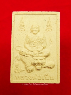 หลวงพ่อเปิ่น วัดบางพระ พระผงขี่เสือ(องค์ที่2)