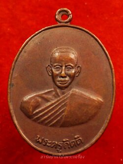 หลวงพ่อคิ้ม วัดหนองเสือ รุ่นแรก หลังสิงห์ เนื้อทองแดงรมดำ(องค์ที่10)