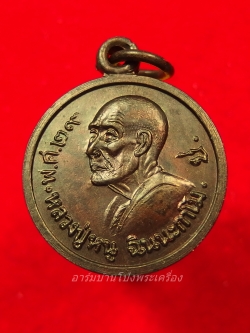 หลวงปู่หนู วัดทุ่งแหลม แจกแม่ครัว ปี๒๕๒๙ ประดิษฐ์-สิตฟ้า โค๊ต"ป" เนื้อทองแดง(องค์ที่1)