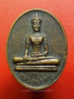 หลวงพ่อหนู วัดชีปะขาว อ.บางปะอิน จ.อยุธยา ปี๒๕๔๙ การไฟฟ้าส่วนภูมิภาค สร้างถวาย ที่ระลึกในงานฉลองพระประธาน หลวงพ่อหนู(องค์ที่1)