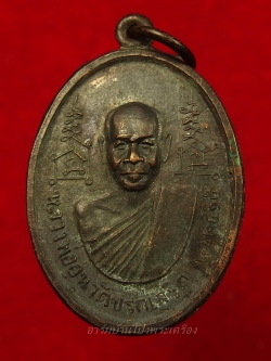 หลวงพ่ออุ่น วัดปรกเจริญ รุ่นแรก ปี๒๕๑๕ เนื้อทองแดงรมดำ(องค์ที่2)