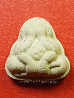 พระปิดตามหาอุด ลพ.สงวน วัดเนรัญชรา จ.เพชรบุรี(องค์ที่1)