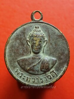 พระทวาราวดี วัดบ้านทอง(ท่าล้อ) จ.กาญจนบุรี ปี๒๕๑๒ เนื้อฝาบาตร(องค์ที่1)