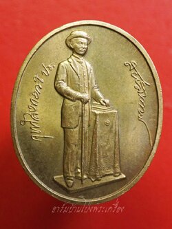เหรียญ ร.๕ ที่ระลึกสร้างอนุสาวรีย์ กระทรวงการคลัง ปี๒๕๓๖ บล็อกกองกษาปณ์(องค์ที่1)