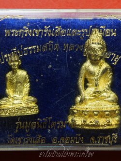 หลวงปู่ชอบ วัดเขารังเสือ พระกริ่งและรูปเหมือน รุ่นมูลนิธิไตรมาส๒๕๓๘ เนื้อทองเหลือง(ชุดที่1)