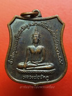 หลวงพ่อวัดคู วัดคู หลัง หลวงพ่อเสี้ยน ปภากโร เป็นเหรียญทรงโลห์ ปี ๒๕๔๔ เนื้อทองแดง(องค์ที่1)