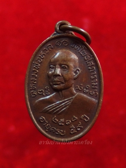 หลวงพ่อหวล วัดโพธิ์โสภาราม พิมพ์เล็ก ปี๒๕๑๘ เนื้อทองแดง(องค์ที่2)