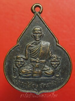 หลวงปู่ชอบ วัดเขารังเสือ รุ่นฉลองอายุ๗รอบ จับหัวเสือ เนื้อทองแดง(องค์ที่4)