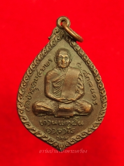 หลวงปู่มหาปิ่น ชลิโต หลัง ท่านพ่อฝั้น วัดอริยวงศาราม หยดน้ำ ปี๒๕๒๑ เนื้อทองแดง(องค์ที่2)