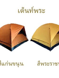 เต็นท์สนาม, เต็นท์พระ รุ่น TM318