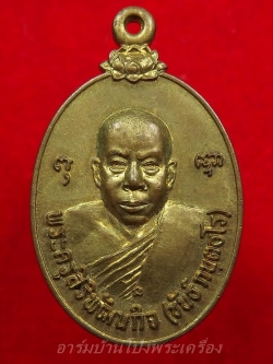 หลวงพ่อขันธ์ วัดพระศรีอารย์ รุ่นแรก เนื้อฝาบาตร(องค์ที่1)