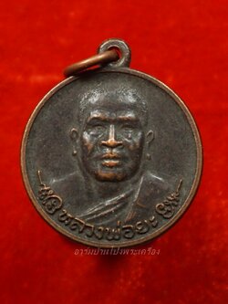 หลวงพ่อยะ วัดท่าข้าม รุ่นแรก เหรียญกลม ปี๒๕๓๐ เนื้อทองแดง(องค์ที่1)