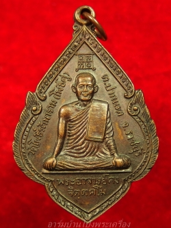 พระอาจารย์คง หลวงพ่อคง วัดโพธิ์คู่ รุ่น๑ ปี๒๕๒๐ เนื้อทองแดงรมดำ(องค์ที่17)