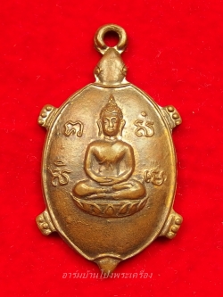 หลวงพ่อยศ วัดบ้านฆ้องใหญ่ เต่ารุ่นสร้างอุโบสถ ปี๒๕๒๔ เนื้อทองแดง(องค์ที่3)