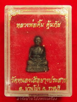 หลวงพ่อคิ้ม วัดหนองเสือ รูปหล่อ รุ่นคุ้มภัย พร้อมกล่อง(องค์ที่2)