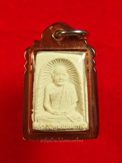 หลวงปู่หนู วัดทุ่งแหลม พระผงรูปเหมือน พิมพ์เล็ก อยู่ดีสยาม หลังกิเลน พร้อมเลี่ยมคลาสสิค(องค์ที่4)