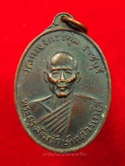 หลวงพ่อเทศ วัดหนองกระทุ่ม รุ่นแรก ปี๒๕๑๓ พิมพ์หน้าหนุ่ม เนื้อทองแดงรมดำ(องค์ที่1)