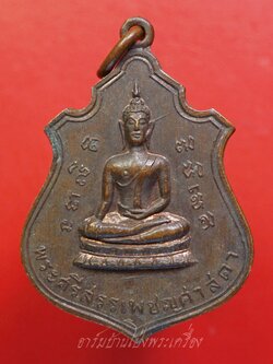 พระศรีสรรเพชญศาสดา วัดปฐมสามัคคีพัฒนาราม จ.ลพบุรี ที่ระลึกสร้างอุโบสถ ปี๒๕๑๖ เนื้อทองแดง(องค์ที่1)