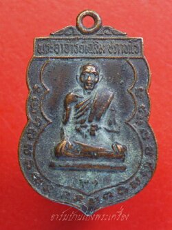 พระอาจารย์เฉลิม วัดเนินม่วง จ.ราชบุรี รุ่น๑ ปี๒๕๒๒ เนื้อทองแดงรมดำ(องค์ที่1)