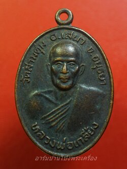 หลวงพ่อเกลี้ยง อินฺทโชติ วัดสามตุ่ม จ.อยุธยา รุ่นแรก เนื้อทองแดงรมดำ(องค์ที่1)