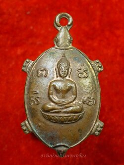 หลวงพ่อยศ วัดบ้านฆ้องใหญ่ เต่ารุ่นสร้างอุโบสถ ปี๒๕๒๔ เนื้อทองแดง(องค์ที่15)