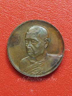 หลวงปู่มหาปิ่น ชลิโต วัดป่าพระธาตุเขาน้อย เหรียญกลม บล็อกกองกษาปณ์(องค์ที่7)