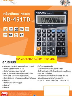 เครื่องคิดเลข Neocal 431TD มีปุ่มMU/MD ราคาส่ง 450