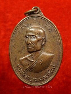 หลวงพ่อเกลี้ยง วัดเฉลิมอาสน์ ปี๒๕๑๗ เนื้อทองแดง(องค์ที่2)