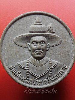 สมเด็จพระเจ้าตากสินมหาราช หลัง พ่อปู่ยี่กอฮง รุ่น ลาภ ผล พูน ทวี เนื้อผง(องค์ที่1)