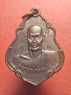 หลวงพ่อทองดี วัดคูหาสวรรค์ รุ่นแรก จัดสร้างปี๒๕๑๙ แจกในงานสร้างศาลาการเปรียญ ปี๒๕๒๒ เนื้อทองแดงรมดำ(องค์ที่2)