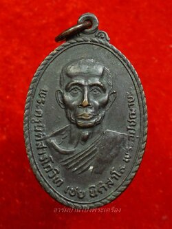 หลวงพ่อเชย วัดเกาะลอยอุดมเอกธาราม(แควอ้อม) รุ่นสี่ ปี๒๕๒๐ ครบรอบ๗๒ปี หลังยันต์เชือก เนื้อทองแดง(องค์ที่3)