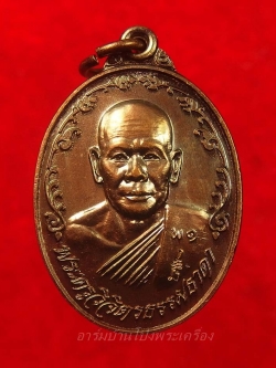 หลวงพ่อพาน วัดหุบกระทิง รุ่นแรก เนื้อทองแดง(องค์ที่2)