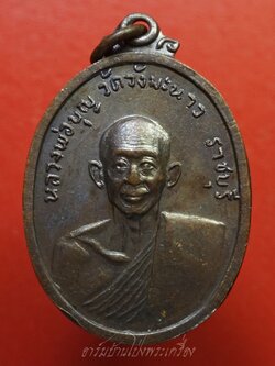หลวงปู่บุญ วัดวังมะนาว ปี๒๕๑๘ ที่ระลึกในงารสร้างกุฏิ เนื้อทองแดงรมดำ(องค์ที่9)