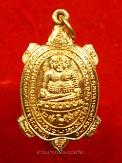 พระอาจารย์นิยม วัดลำพยอม เต่า ปี๒๕๓๘ เนื้อกะไหล่ทอง(องค์ที่1)