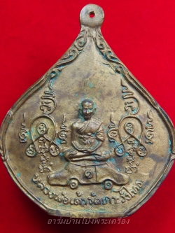 หลวงพ่อเต้า วัดเกาะวังไทร เหรียญหล่อนั่งเบ๊นท์ ปี๒๕๓๒ หลังมีจาร(องค์ที่1)