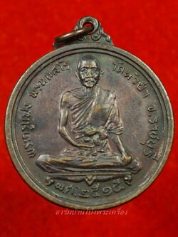 หลวงพ่อแฟง วัดหัวป่า เหรียญกลม ปี๒๕๑๕ เนื้อทองแดง(องค์ที่3)