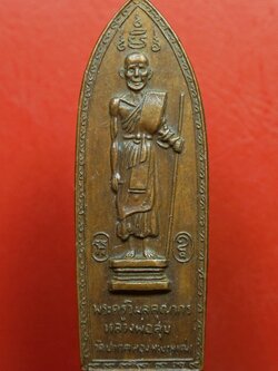 หลวงปู่ศุข วัดปากคลองมะขามเฒ่า ออกวัดสันติคีรีศรีบรมธาตุ(วัดเขาดิน) จ.กาญจนบุรี ปี๒๕๑๔ เนื้อทองแดง(องค์ที่1)