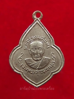 หลวงปู่จันทร์ วัดบ้านยาง หลวงพ่อแดงสร้าง เหรียญดอกจิกเนื้ออัลปาก้า บล๊อกนิยมบวมหน้า-หลัง(องค์ที่1)