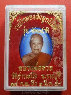 หลวงพ่อหวล วัดชาวเหนือ ล็อกเก็ตหลังนาคปรก รุ่นรัตนชาติ ปี๒๕๕๘(องค์ที่1)
