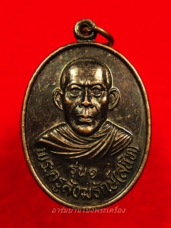 หลวงพ่อสนิท วัดหนองตาหลวง รุ่นแรก เนื้อทองแดง(องค์ที่3)