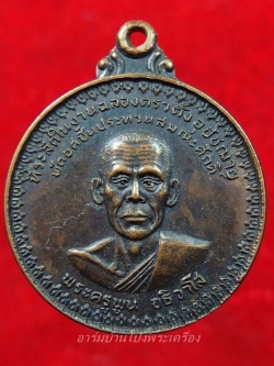 พระครูพูน วัดอ้ออีเขียว รุ่นแรก ปี๒๕๒๑ พิมพ์ใหญ่ เนื้อทองแดงรมดำ(องค์ที่3)