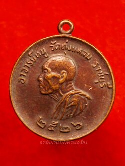 หลวงปู่หนู วัดทุ่งแหลม แจกแม่ครัว ปี๒๕๒๖ หลังนูน(องค์ที่4)