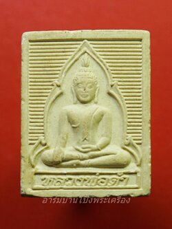 หลวงพ่อดำ วัดมธุรสติยาราม จ.อ่างทอง หลังสมเด็จพุฒาจารย์โต เนื้อผง(องค์ที่1)