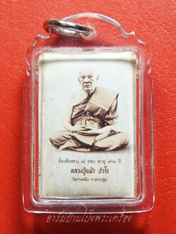 หลวงปู่แผ้ว วัดรางหมัน รูปถ่ายซีเปีย ที่ระลึกครบ๘รอบ อายุ๙๖ปี หลังปิดตา(องค์ที่16)