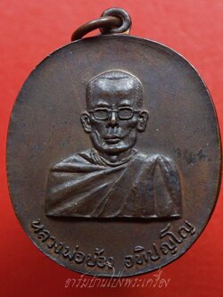 หลวงพ่อบ้อง วัดห้วยผักชี รุ่นแรก ปี๒๕๑๓ เนื้อทองแดง(องค์ที่11)