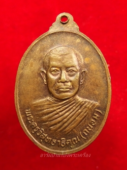 หลวงพ่อถนอม วัดหนองกลางดง รุ่นแรก บล๊อกนิยม คางแตก เนื้อทองแดง(องค์ที่2)